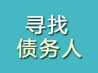 横峰寻找债务人